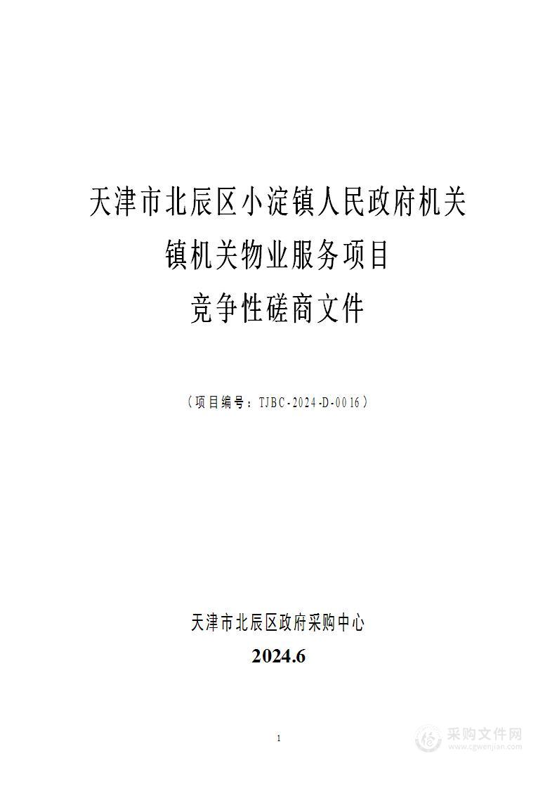 天津市北辰区小淀镇人民政府机关镇机关物业服务项目