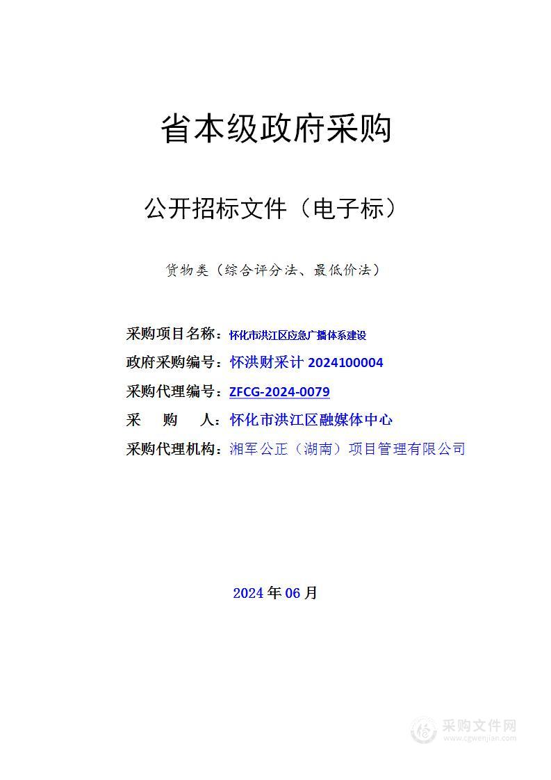 怀化市洪江区应急广播体系建设