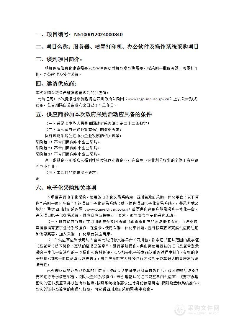 四川省骨科医院服务器、喷墨打印机、办公软件及操作系统采购项目