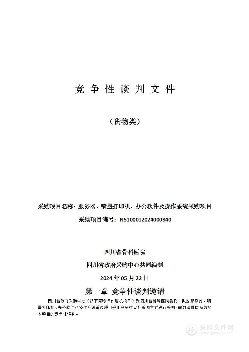 四川省骨科医院服务器、喷墨打印机、办公软件及操作系统采购项目