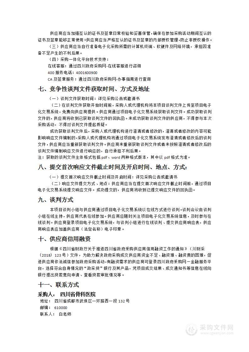 四川省骨科医院服务器、喷墨打印机、办公软件及操作系统采购项目