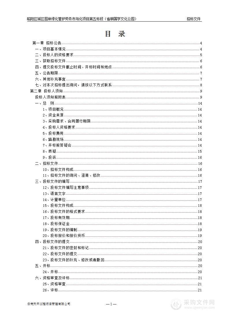 昭阳区城区园林绿化管护劳务市场化项目第五标段（省耕国学文化公园）