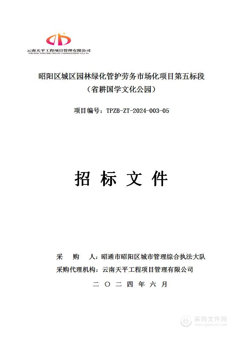 昭阳区城区园林绿化管护劳务市场化项目第五标段（省耕国学文化公园）