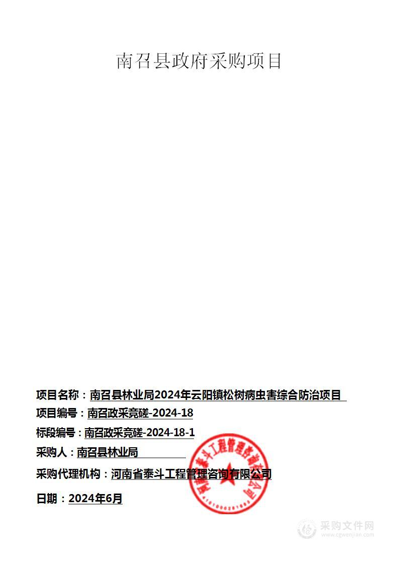 南召县林业局2024年云阳镇松树病虫害综合防治项目