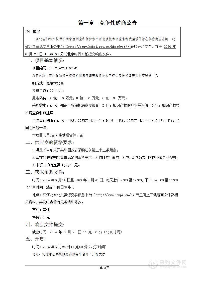 河北省知识产权保护满意度调查和保护水平评估及技术调查官制度建设项目