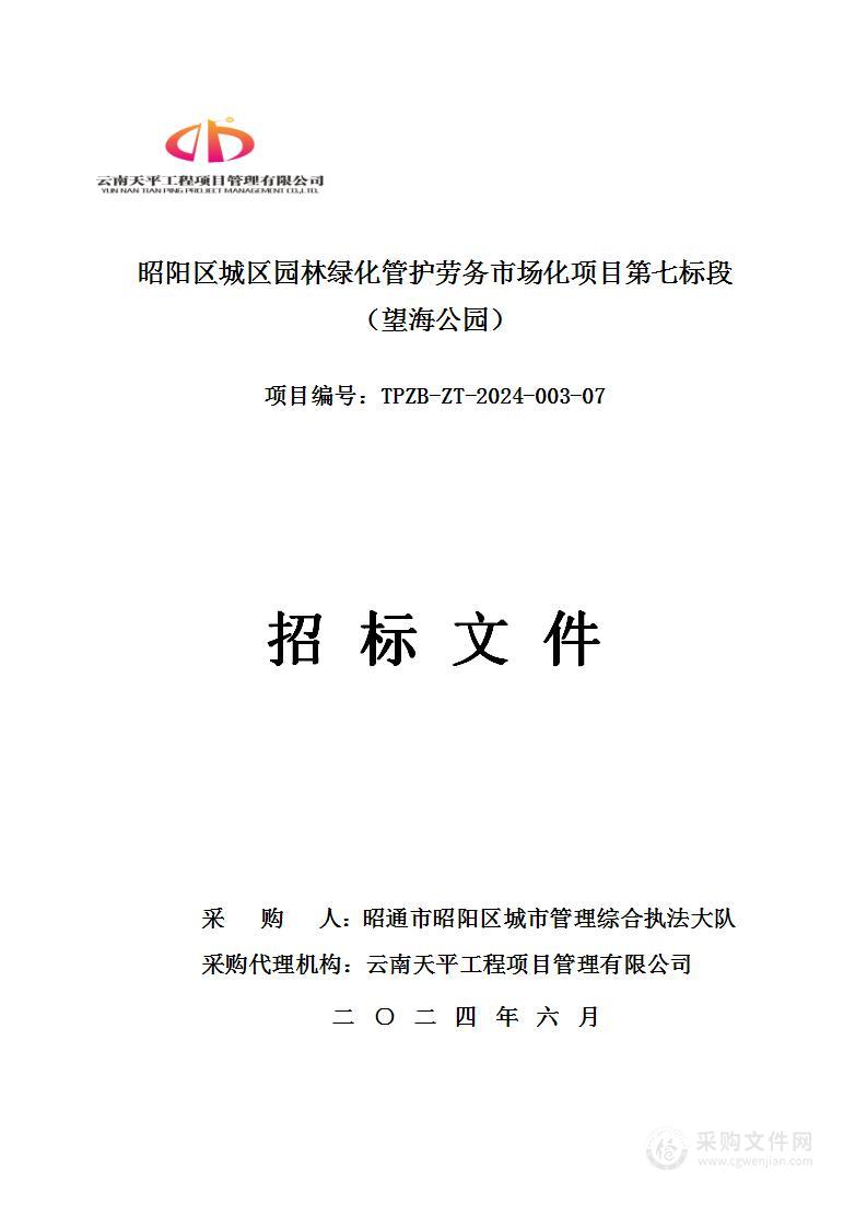 昭阳区城区园林绿化管护劳务市场化项目第七标段（望海公园）