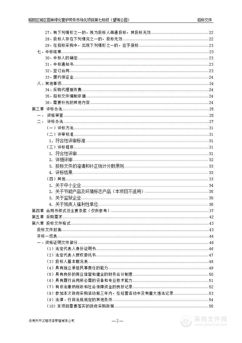 昭阳区城区园林绿化管护劳务市场化项目第七标段（望海公园）