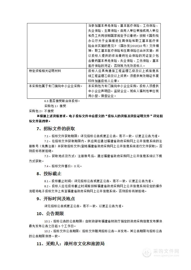 漳州市智慧文旅指挥中心建设及平台运维升级项目