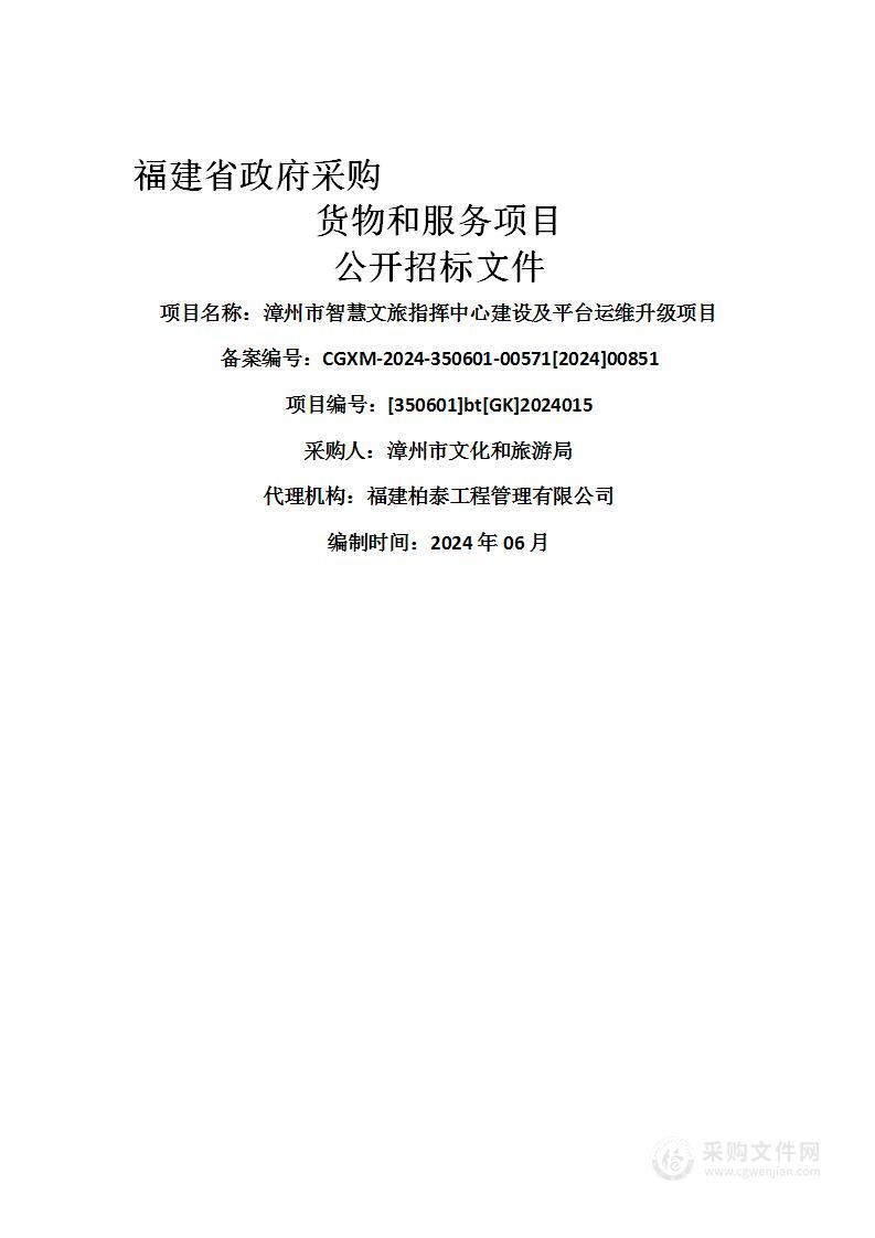 漳州市智慧文旅指挥中心建设及平台运维升级项目