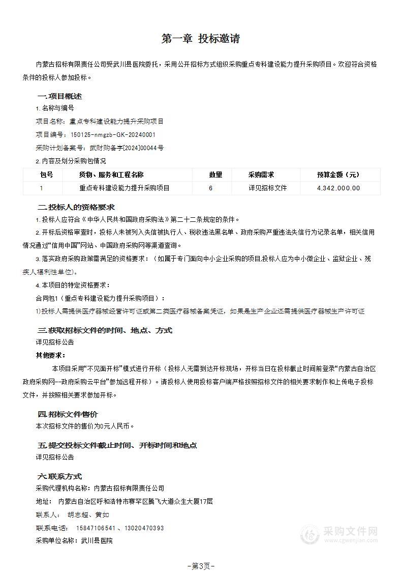 重点专科建设能力提升采购项目