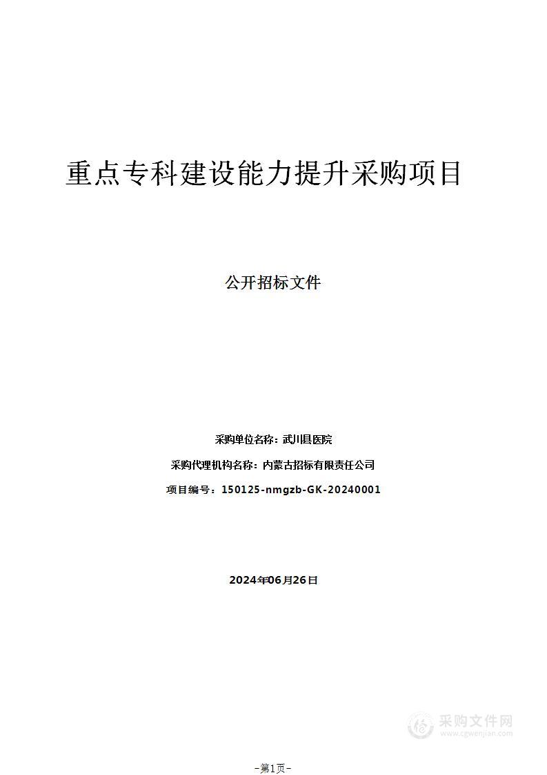 重点专科建设能力提升采购项目