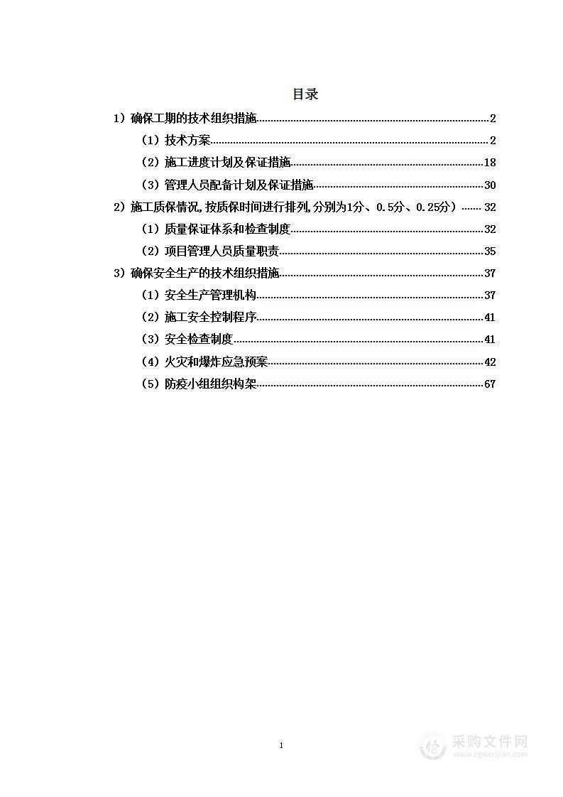 戒毒康复所办公室改造工程投标方案