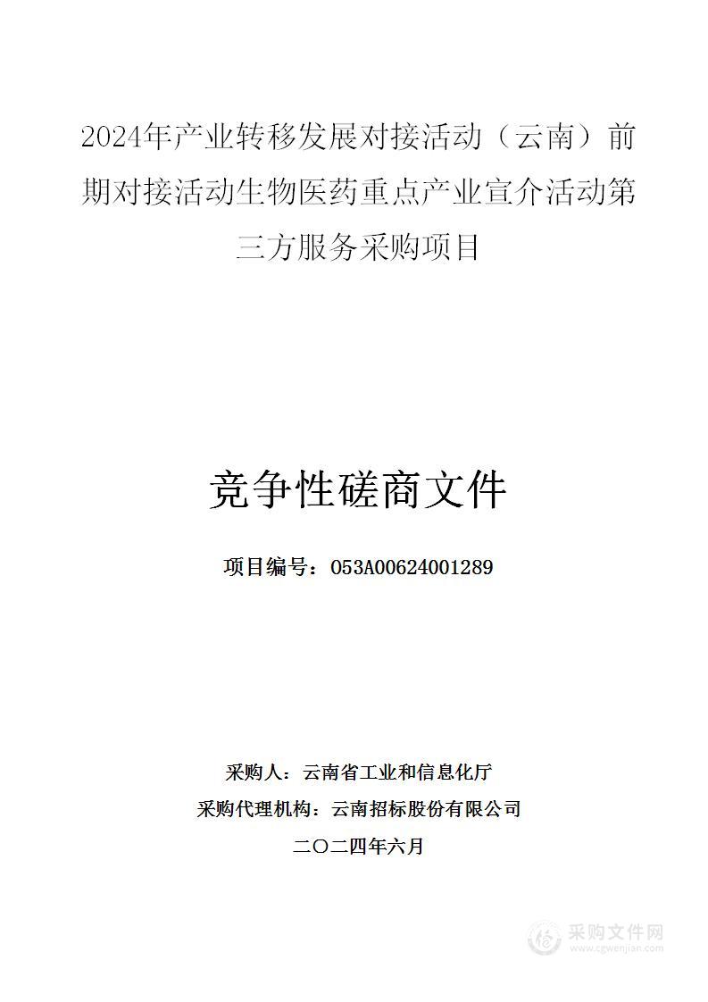 2024年产业转移发展对接活动（云南）前期对接活动生物医药重点产业宣介活动第三方服务采购项目