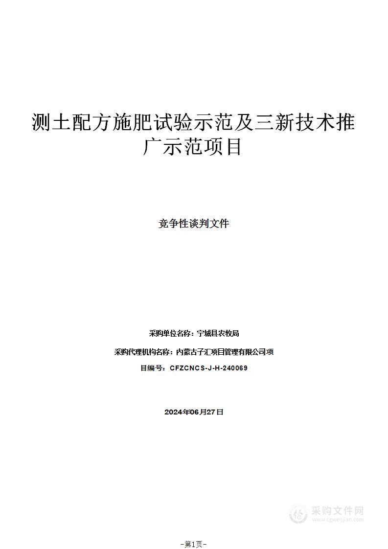 测土配方施肥试验示范及三新技术推广示范项目