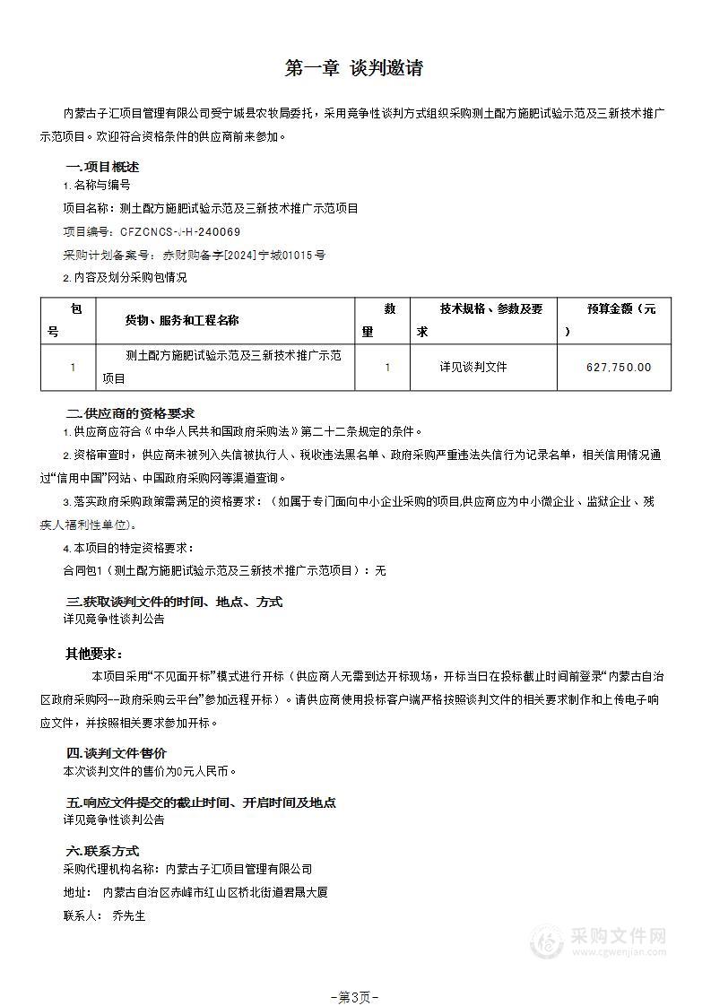 测土配方施肥试验示范及三新技术推广示范项目