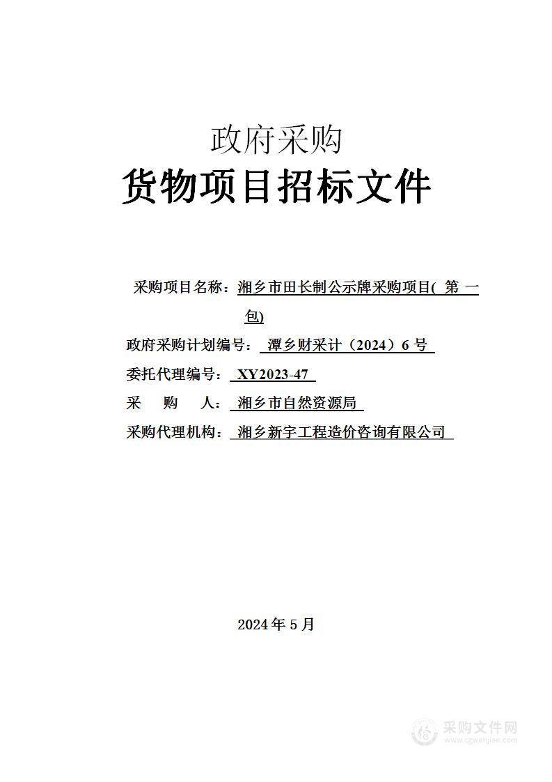 湘乡市田长制公示牌采购项目（第一包）