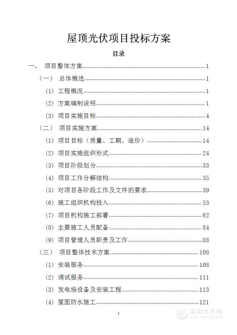 屋顶光伏技术方案（图文图表）