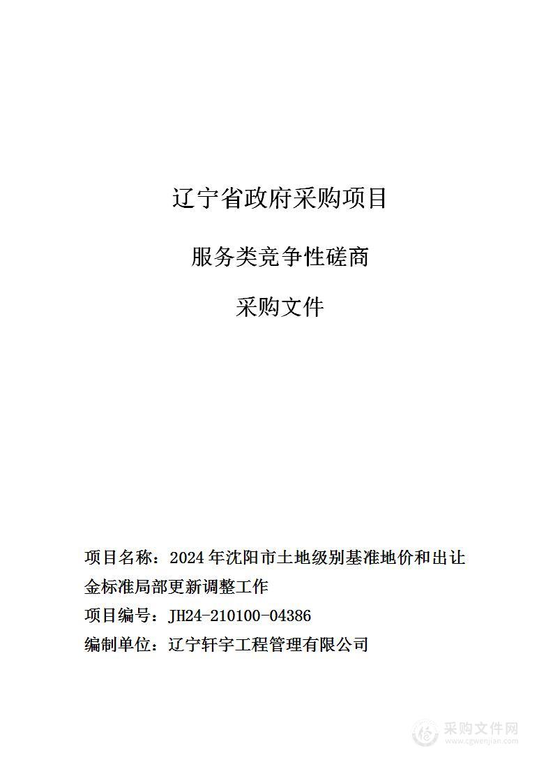 2024年沈阳市土地级别基准地价和出让金标准局部更新调整工作