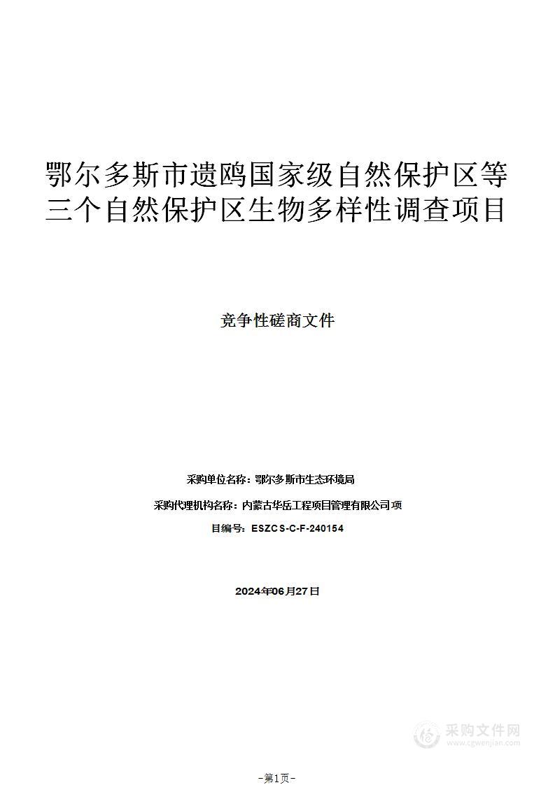 鄂尔多斯市遗鸥国家级自然保护区等三个自然保护区生物多样性调查项目