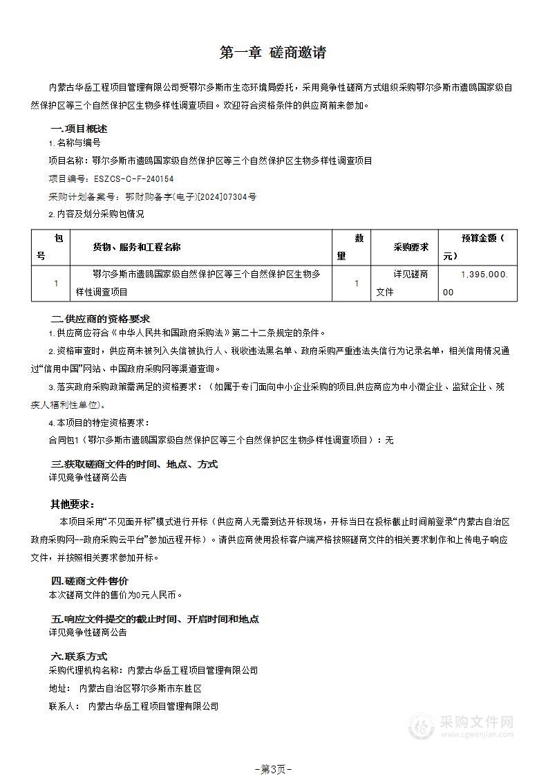 鄂尔多斯市遗鸥国家级自然保护区等三个自然保护区生物多样性调查项目