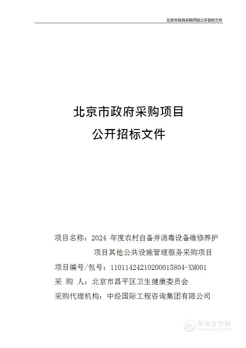 2024年度农村自备井消毒设备维修养护项目其他公共设施管理服务采购项目