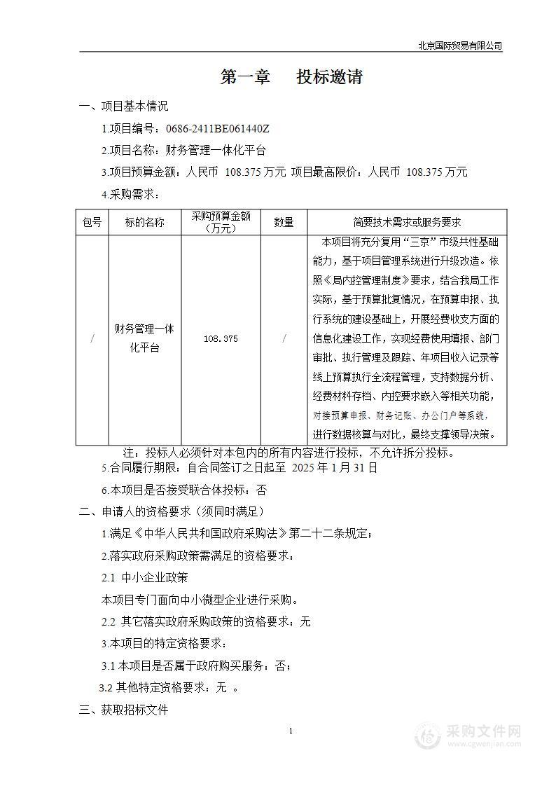 财务管理一体化平台