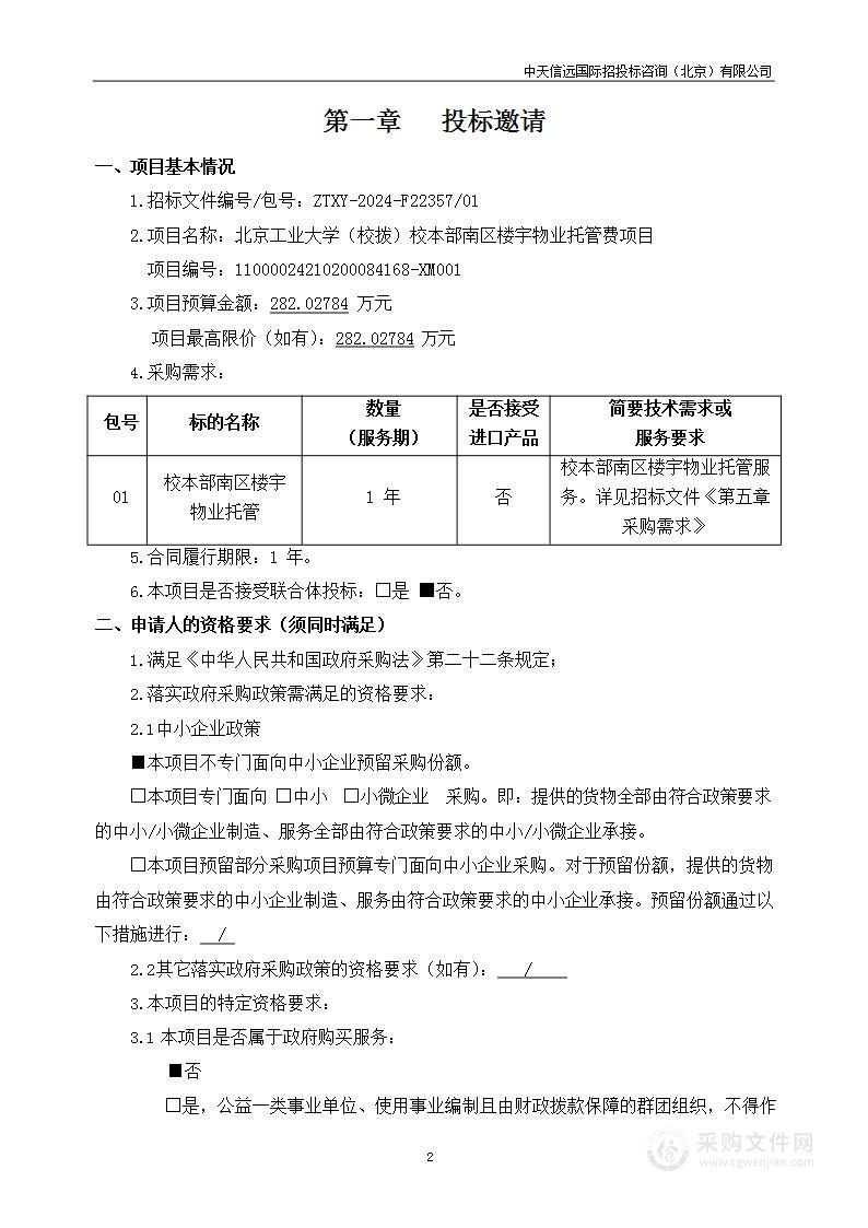 北京工业大学（校拨）校本部南区楼宇物业托管费项目