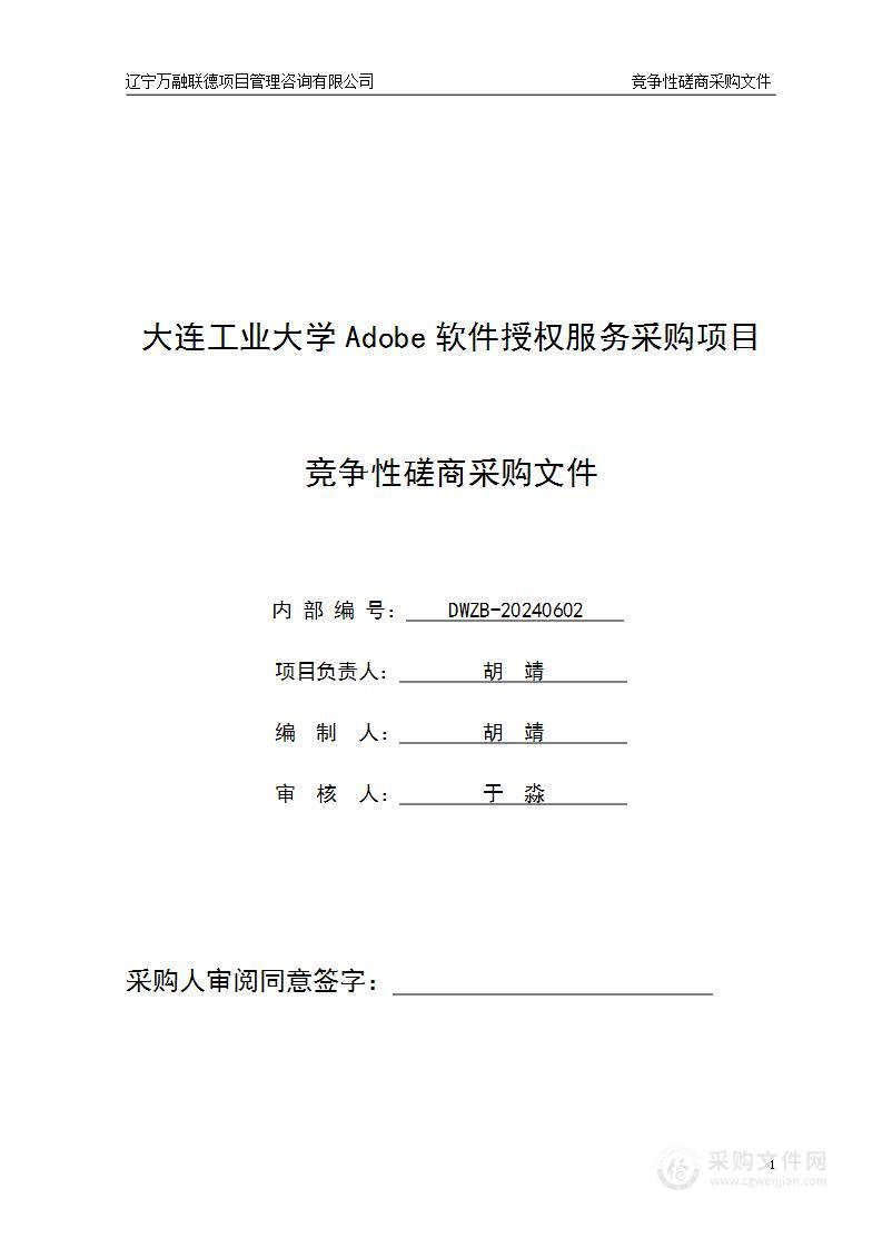 大连工业大学 Adobe 软件授权服务采购项目