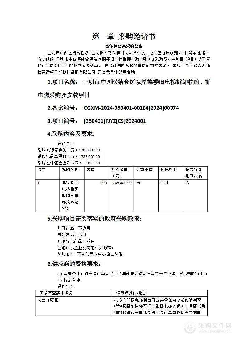 三明市中西医结合医院厚德楼旧电梯拆卸收购、新电梯采购及安装项目