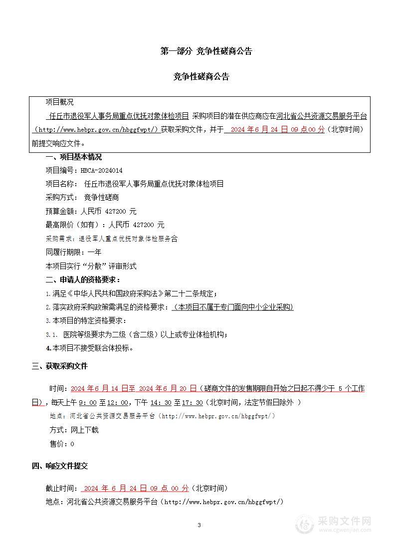 任丘市退役军人事务局重点优抚对象体检项目