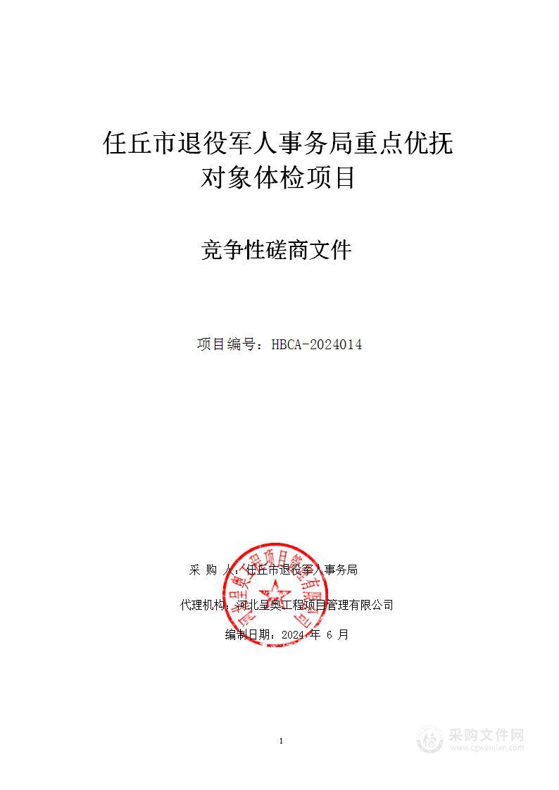 任丘市退役军人事务局重点优抚对象体检项目