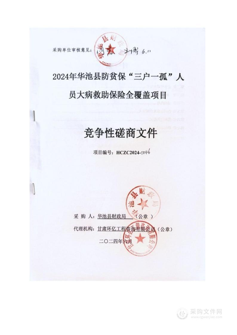 2024年华池县防贫保“三户一孤”人员大病救助保险全覆盖项目