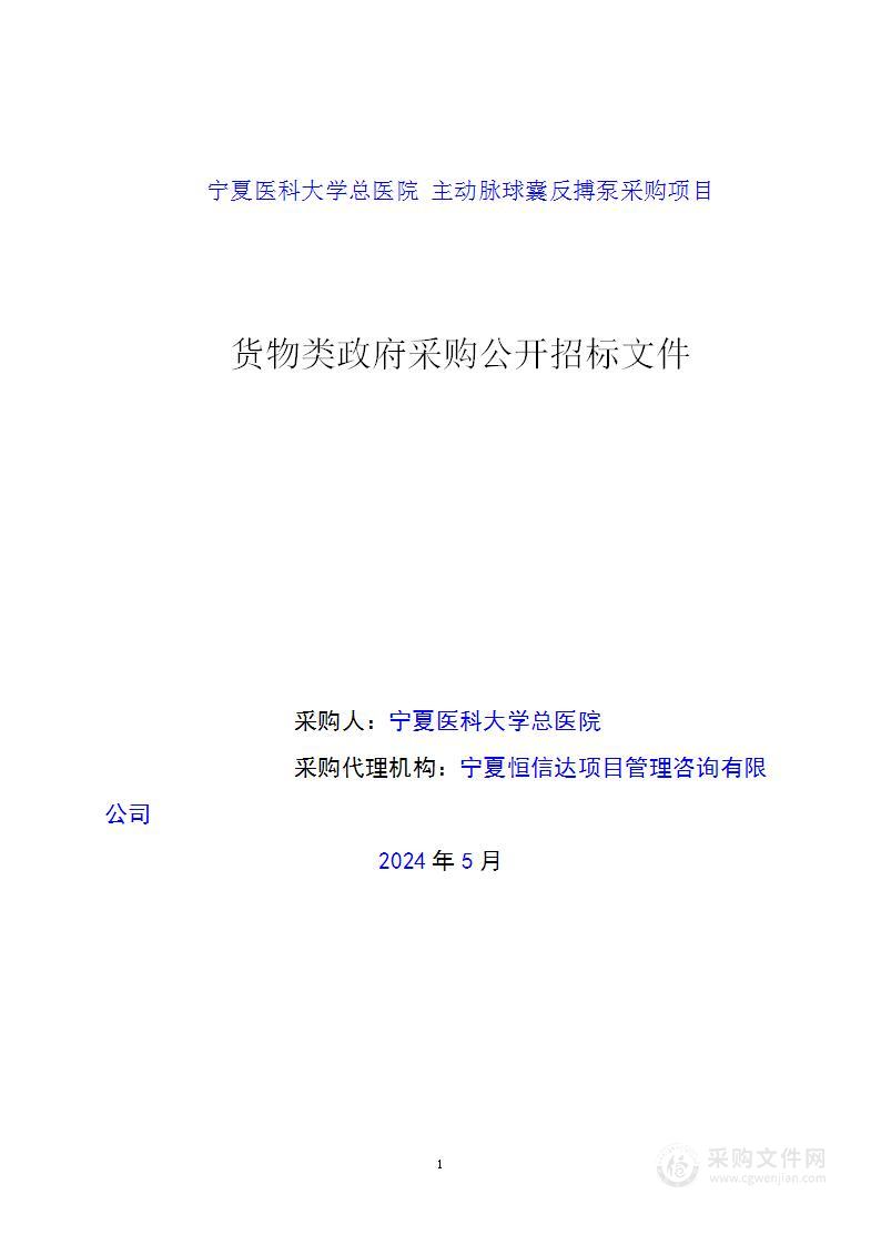 宁夏医科大学总医院主动脉球囊反搏泵采购项目