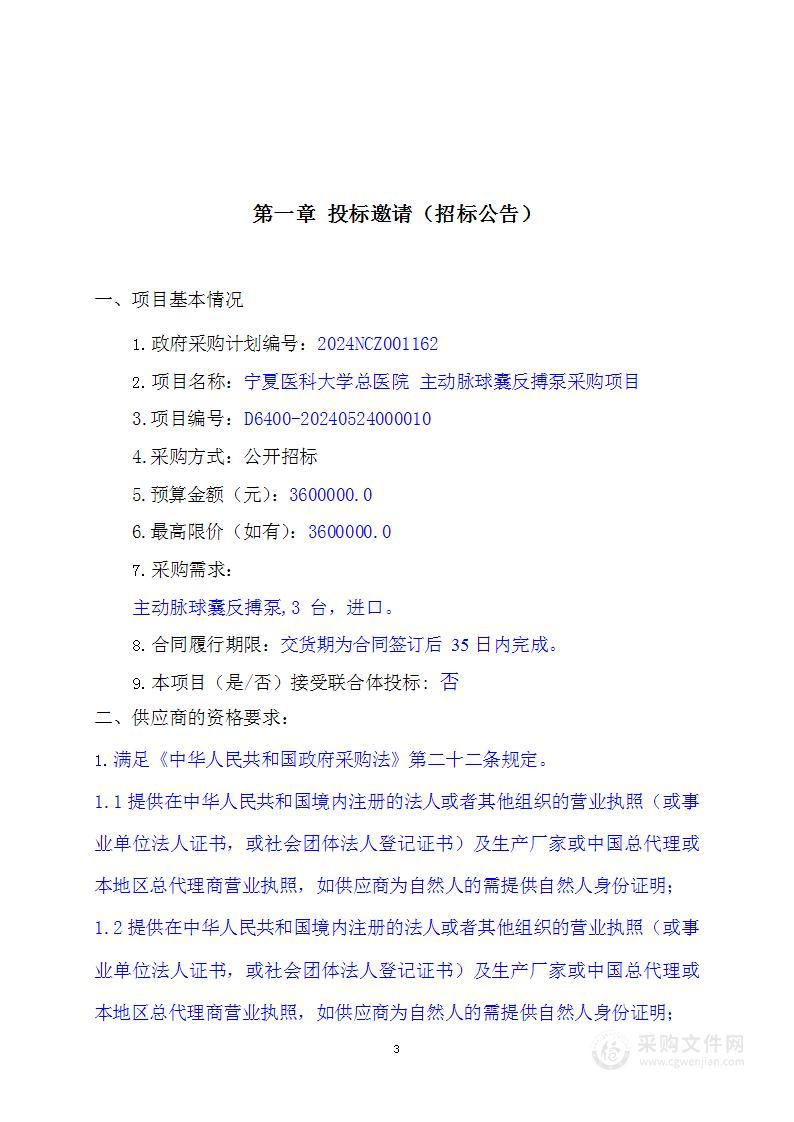 宁夏医科大学总医院主动脉球囊反搏泵采购项目