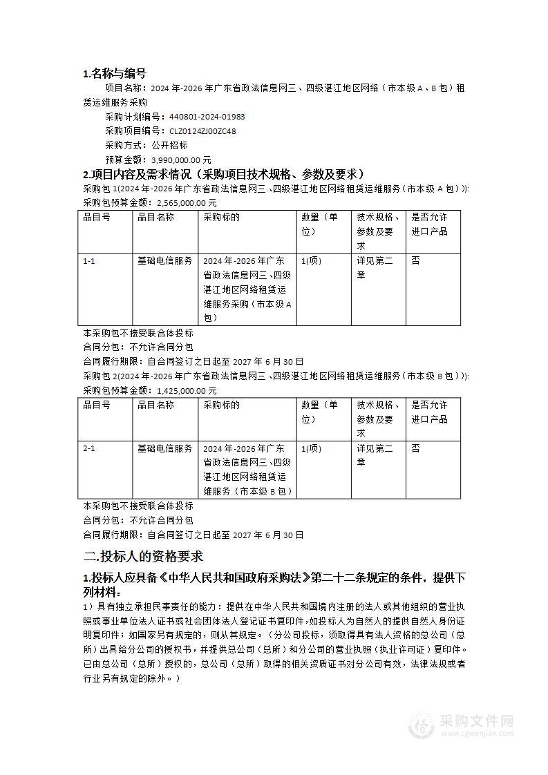 2024年-2026年广东省政法信息网三、四级湛江地区网络（市本级A、B包）租赁运维服务采购