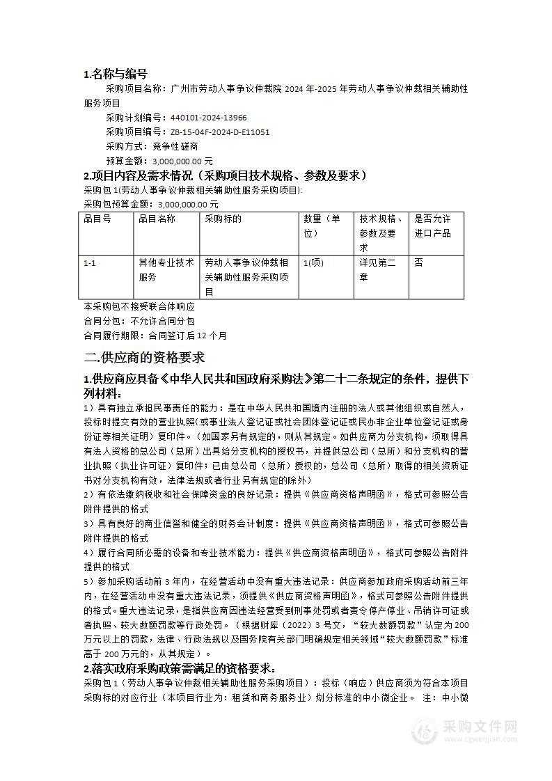 广州市劳动人事争议仲裁院2024年-2025年劳动人事争议仲裁相关辅助性服务项目