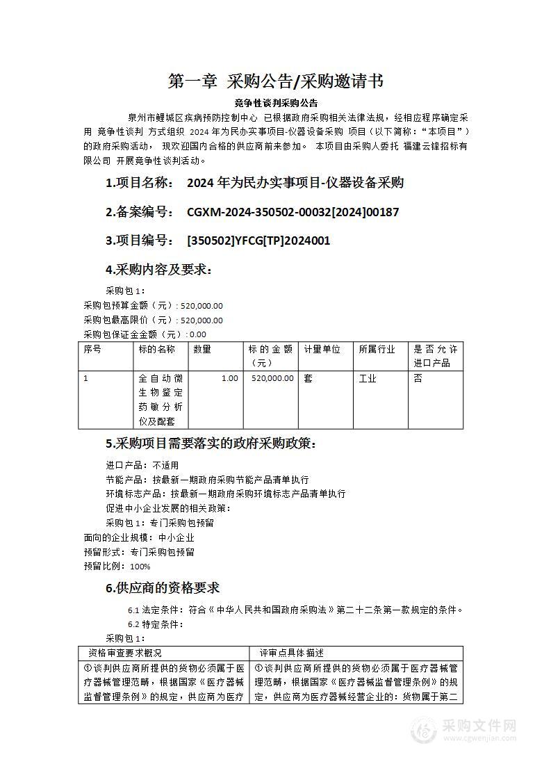 2024年为民办实事项目-仪器设备采购