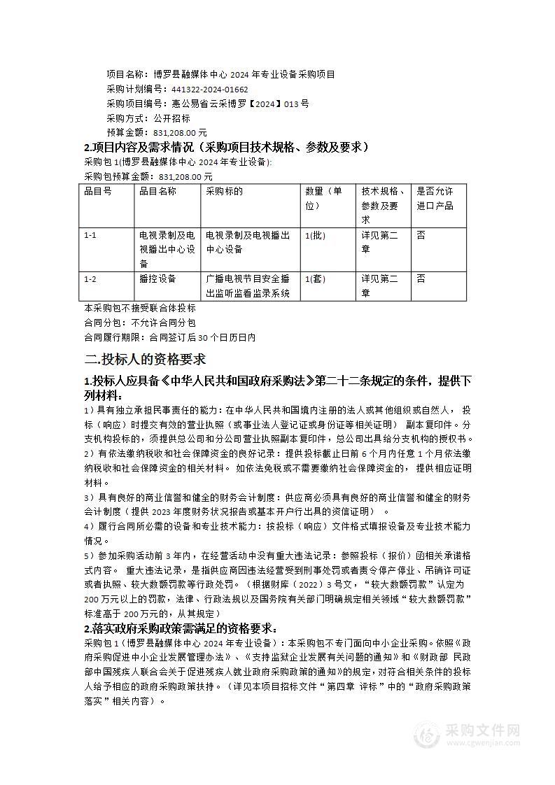 博罗县融媒体中心2024年专业设备采购项目