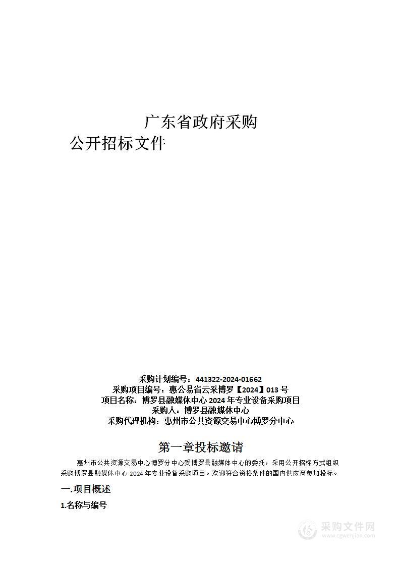 博罗县融媒体中心2024年专业设备采购项目