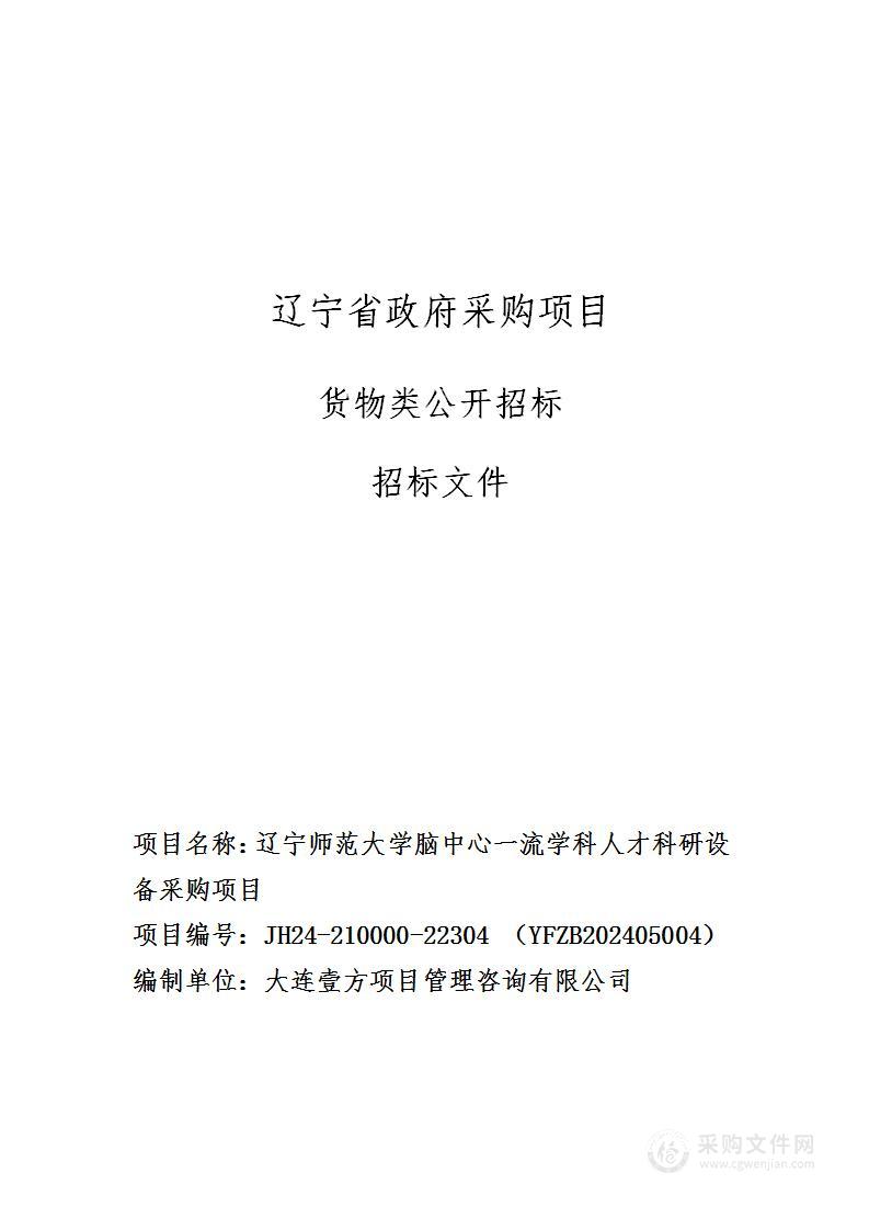 辽宁师范大学脑中心一流学科人才科研设备采购项目