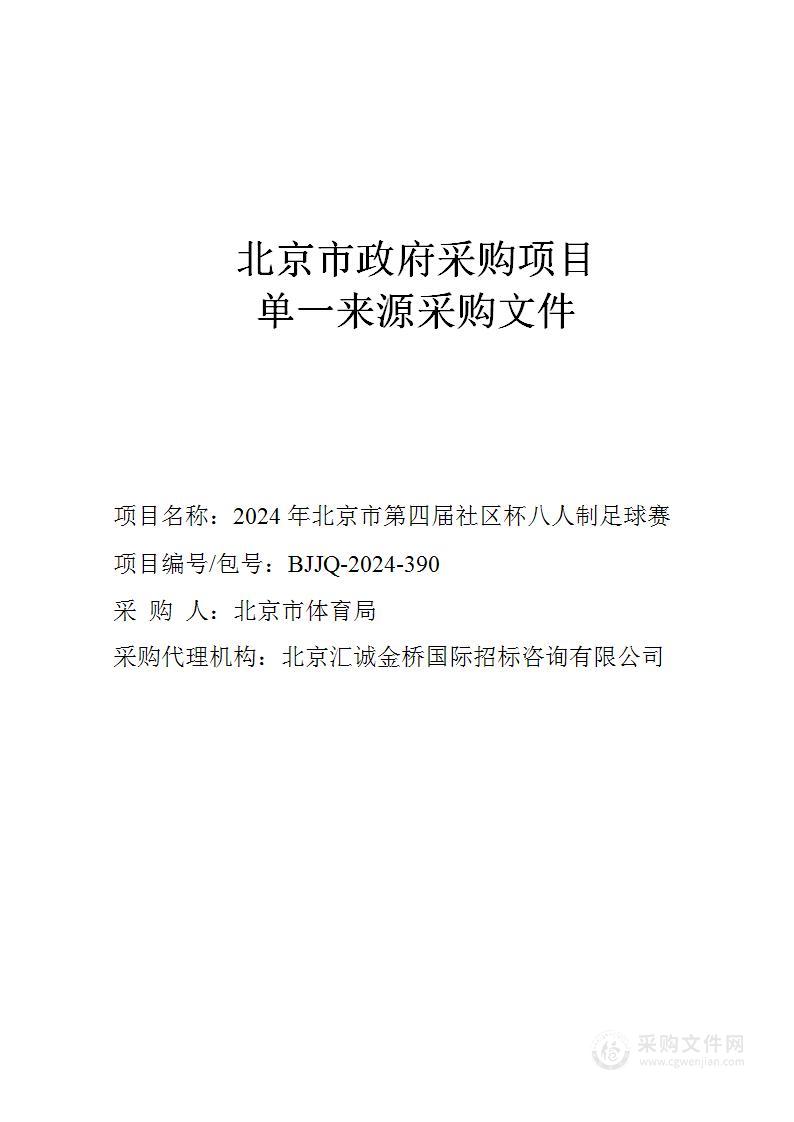 2024年北京市第四届社区杯八人制足球赛