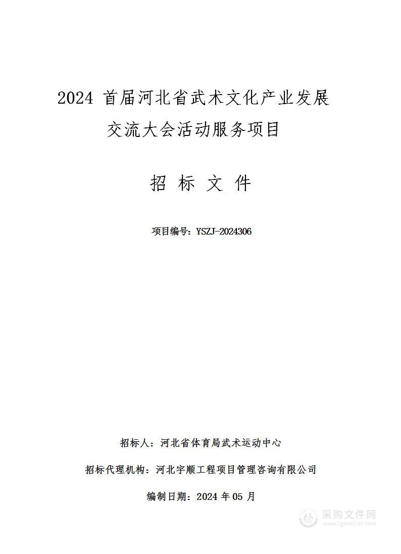 2024首届河北省武术文化产业发展交流大会活动服务