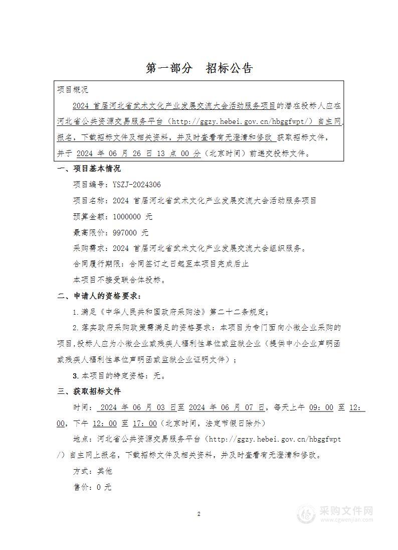 2024首届河北省武术文化产业发展交流大会活动服务