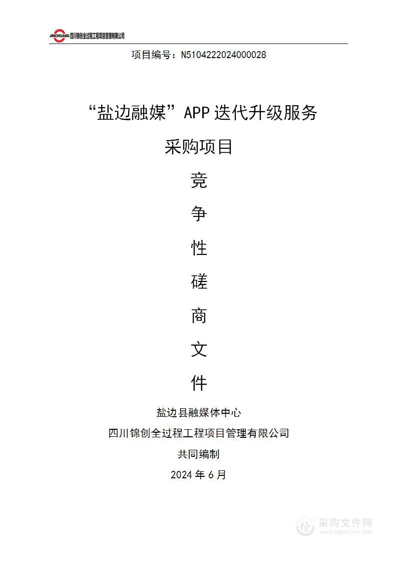 “盐边融媒”APP迭代升级服务采购项目