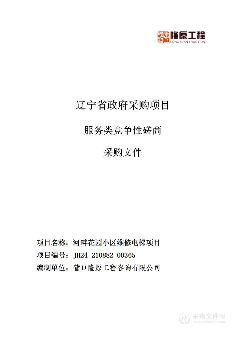 河畔花园小区维修电梯项目