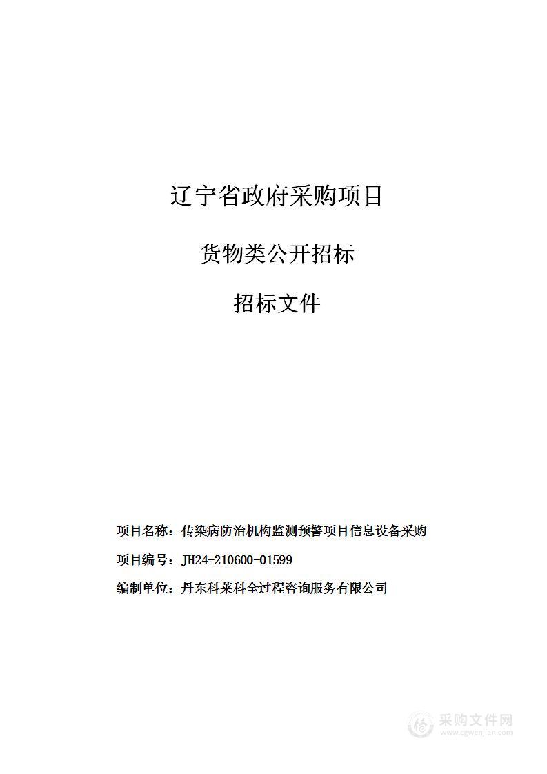 传染病防治机构监测预警项目信息设备采购