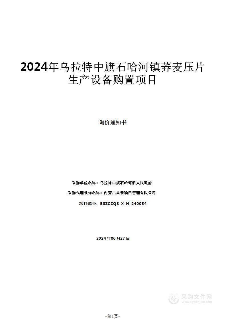 2024年乌拉特中旗石哈河镇荞麦压片生产设备购置项目