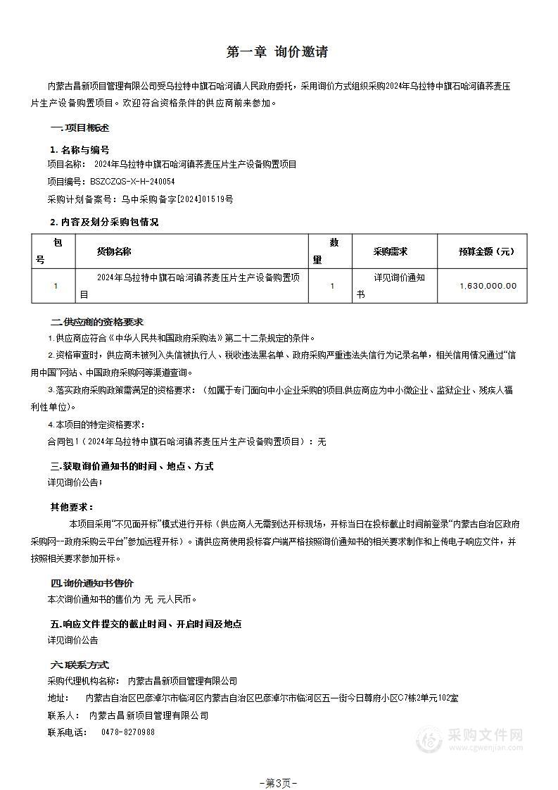 2024年乌拉特中旗石哈河镇荞麦压片生产设备购置项目