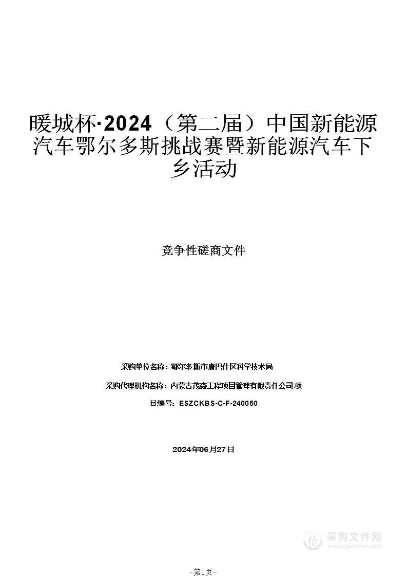 暖城杯·2024（第二届）中国新能源汽车鄂尔多斯挑战赛暨新能源汽车下乡活动