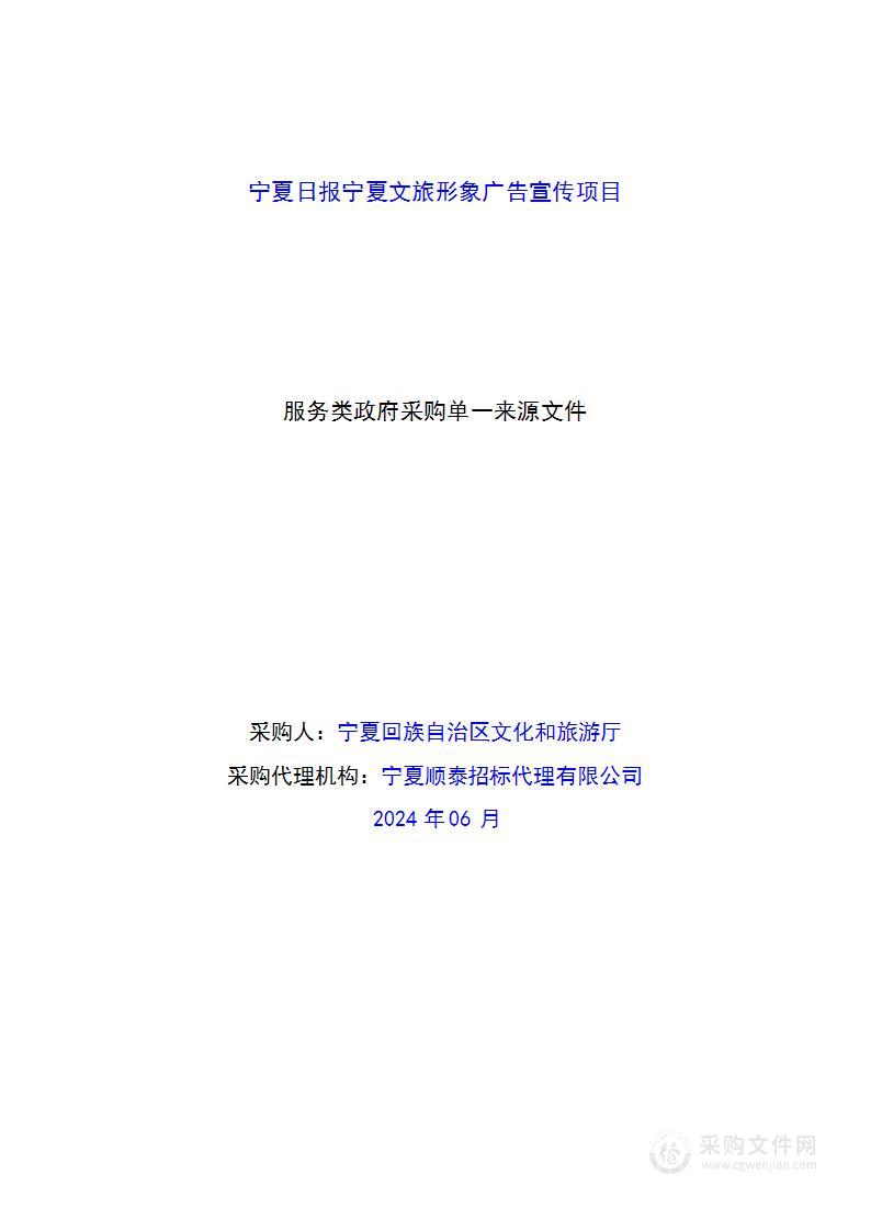 宁夏日报宁夏文旅形象广告宣传项目